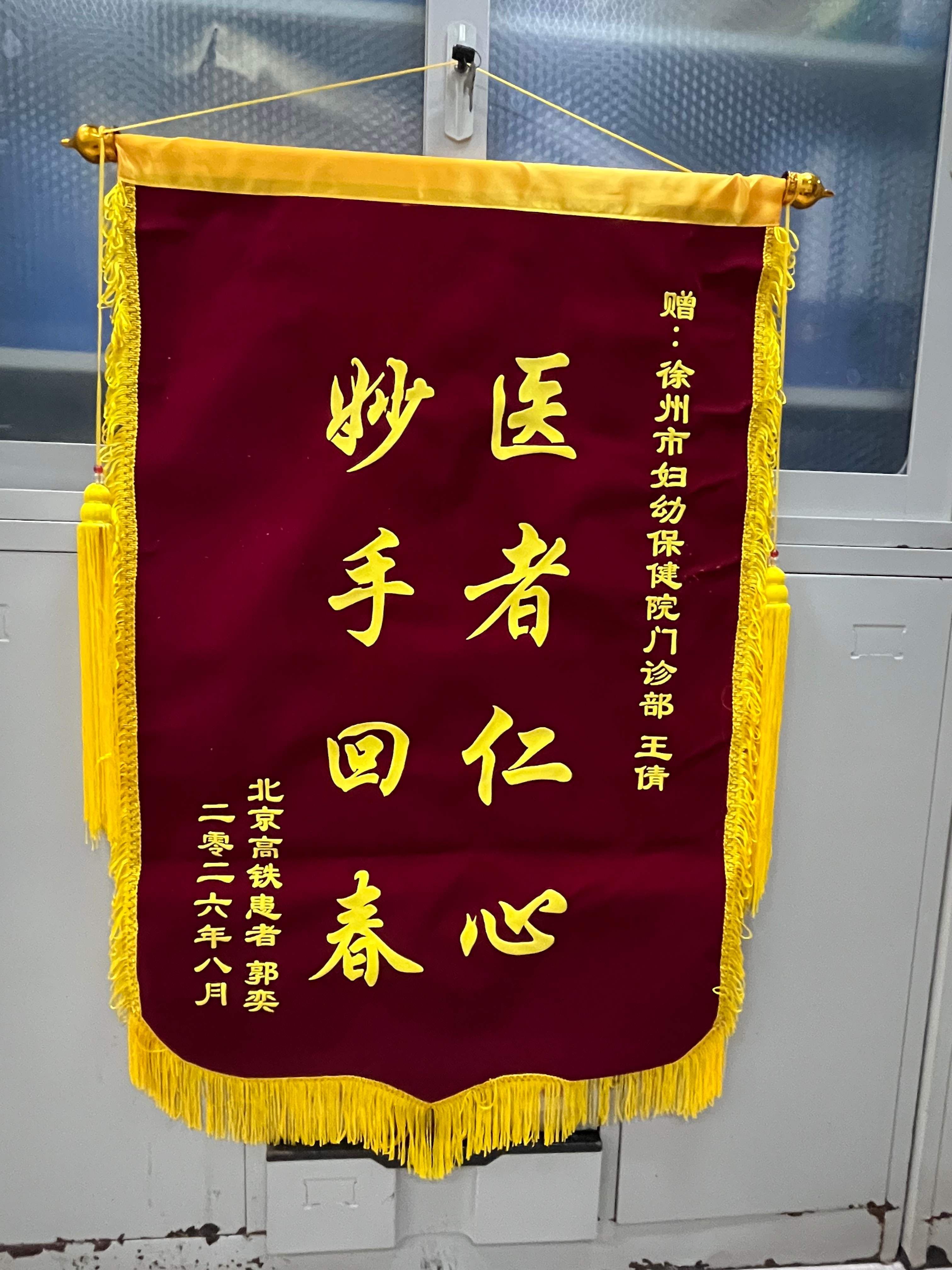 20260828高铁患者郭奕送王倩（门诊部）_副本.jpg
