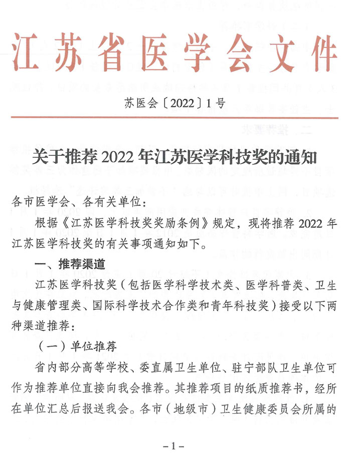 关于推荐2022年江苏医学科技奖的通知（苏医会〔2022〕1号）-1.jpg